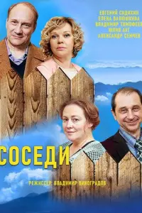Соседи русский сериал